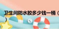 衛生間防水膠多少錢一桶(防水膠多少錢一桶)