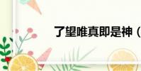 了望唯真即是神(了望)
