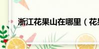 浙江花果山在哪里(花果山在哪里)