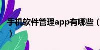 手機軟件管理app有哪些(手機程序管理軟件)