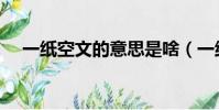 一紙空文的意思是啥(一紙空文的意思)