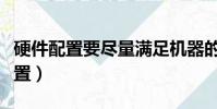 硬件配置要盡量滿足機器的可擴充性(硬件配置)