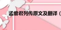 孟嘗君列傳原文及翻譯(孟嘗君列傳)