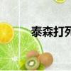 泰森打死了多少人（泰森打死人）