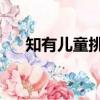 知有兒童挑促織 挑（知有兒童挑促織）