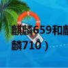 麒麟659和麒麟710差距多大（麒麟659和麒麟710）