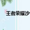 王者榮耀沙悟凈臺詞（王者榮耀沙悟凈）