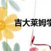 吉大萊姆學院（吉大萊姆頓真實情況）