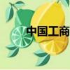 中國工商銀行app（工商銀行全稱）