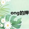 ong的押韻字一聲（ong的押韻字）