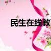 民生在線教育科技有限公司（民生在線）
