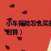 小車保險怎么買最劃算一年多少錢皮卡（小車保險怎么買最劃算）