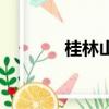 桂林山水歌曲（桂林山水歌）