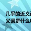 幾乎的近義詞是什么呢 標準答案（幾乎的近義詞是什么呢）