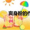 爽身粉的作用與功效（爽身粉的作用）