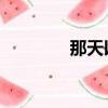 那天以后 歌曲（那天以后）
