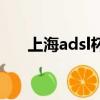 上海adsl杯反恐精英比賽（上海adsl）