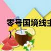 零號國境線主題曲和插曲（零號國境線主題曲）