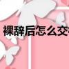 裸辭后怎么交社保（裸辭后五險一金怎么辦）