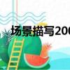 場景描寫200字運動會（場景描寫200字）