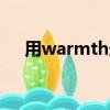 用warmth造句（用warm造句并翻譯）