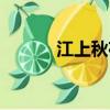 江上秋夜道潛古詩（江上秋夜）