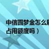 中信圓夢金怎么刷出來怎么把額度一下刷出來（中信圓夢金占用額度嗎）