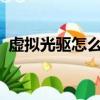 虛擬光驅怎么用iso文件（虛擬光驅怎么用）