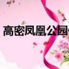 高密鳳凰公園什么時候建的（高密鳳凰公園）