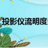 投影儀流明度多少白天可以用（投影儀流明）