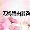 無線路由器改dns（路由器dns改成什么快）