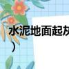 水泥地面起灰怎么辦呢（水泥地面起灰怎么辦）