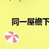 同一屋檐下歌曲mv（同一屋檐下歌詞）