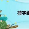 荷字組詞和拼音（荷字組詞）