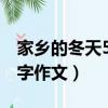 家鄉的冬天500字作文寫景（家鄉的冬天500字作文）