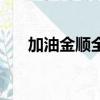 加油金順全集國語版（加油金順全集）