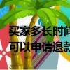 買家多長時間之內可申請退款（買家什么時候可以申請退款）