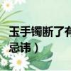 玉手鐲斷了有什么忌諱嗎（玉手鐲斷了有什么忌諱）