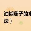 油糊茄子的家常做法過程（油糊茄子的家常做法）