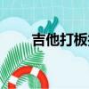 吉他打板技巧視頻（吉他打板技巧）