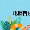 電腦百分號怎么打（分號怎么打）