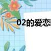 02的愛戀歌詞中文翻譯（02的愛戀）
