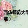 西華師范大學考研難不難（西華師大考研難不難）