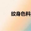 紋身色料排異怎么解決（紋身色料）