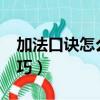 加法口訣怎么背?視頻（加法口訣表怎么背技巧）