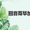 回音哥畢加索第三彈（回音哥畢加索）