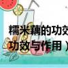 糯米藕的功效與作用藕怎么做好吃（糯米藕的功效與作用）