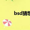 bsd猜想被證明了嗎（bsd猜想）