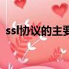 ssl協議的主要作用是什么（ssl協議又稱為）