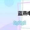 藍燕電影（藍燕演過的電影）